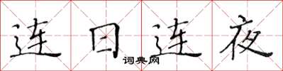 黃華生連日連夜楷書怎么寫