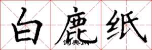 丁謙白鹿紙楷書怎么寫