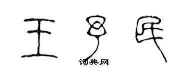 陳聲遠王予民篆書個性簽名怎么寫