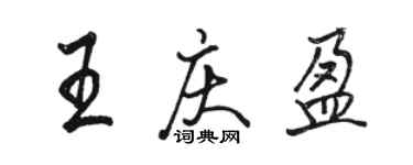 駱恆光王慶盈行書個性簽名怎么寫