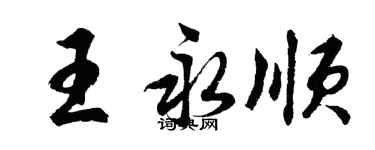 胡問遂王永順行書個性簽名怎么寫