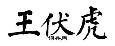 翁闓運王伏虎楷書個性簽名怎么寫
