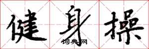 周炳元健身操楷書怎么寫