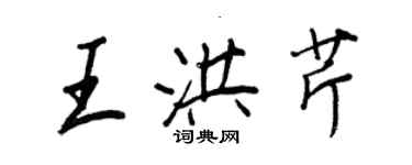 王正良王洪芹行書個性簽名怎么寫