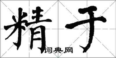 翁闓運精於楷書怎么寫