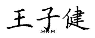 丁謙王子健楷書個性簽名怎么寫