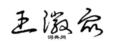 曾慶福王徽眾草書個性簽名怎么寫