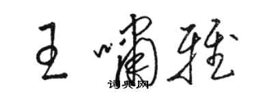 駱恆光王嘯雅草書個性簽名怎么寫