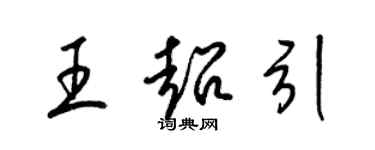 梁錦英王超引草書個性簽名怎么寫