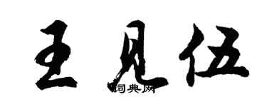 胡問遂王見伍行書個性簽名怎么寫