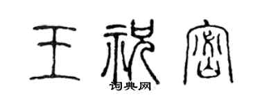 陳聲遠王祝密篆書個性簽名怎么寫