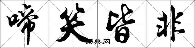 胡問遂啼笑皆非行書怎么寫