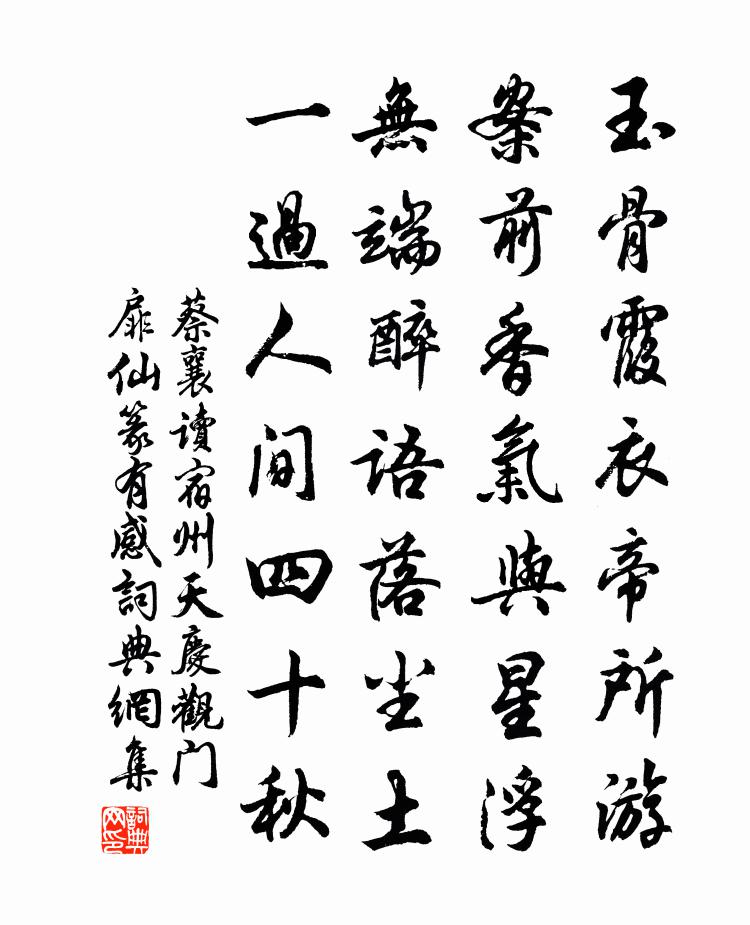 蔡襄讀宿州天慶觀門扉仙篆有感書法作品欣賞