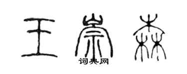 陳聲遠王崇森篆書個性簽名怎么寫