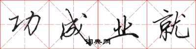 田英章功成業就行書怎么寫