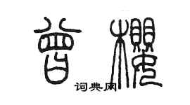 陳墨曾櫻篆書個性簽名怎么寫