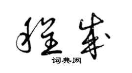 曾慶福程成草書個性簽名怎么寫