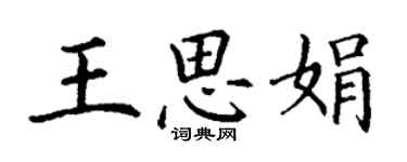 丁謙王思娟楷書個性簽名怎么寫