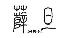 陳墨薛旦篆書個性簽名怎么寫