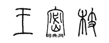 陳墨王密枝篆書個性簽名怎么寫