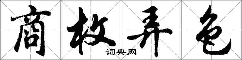 胡問遂商枚弄色行書怎么寫