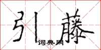 侯登峰引藤楷書怎么寫