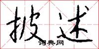 披埽的意思_披埽的解釋_國語詞典
