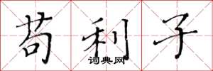黃華生苟利子楷書怎么寫