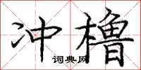 龐中華沖櫓楷書怎么寫