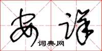 王冬齡安詳草書怎么寫