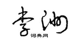 曾慶福李洲草書個性簽名怎么寫