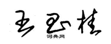 朱錫榮王昌桂草書個性簽名怎么寫