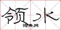 駱恆光領水隸書怎么寫