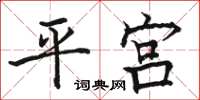 駱恆光平宮楷書怎么寫