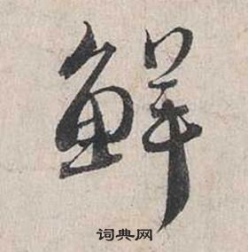 蔡襄自書詩卷中鮮的寫法