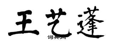 翁闓運王藝蓬楷書個性簽名怎么寫