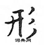 鄧散木寫的硬筆楷書形