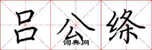 荊霄鵬呂公絛楷書怎么寫