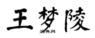 翁闓運王夢陵楷書個性簽名怎么寫