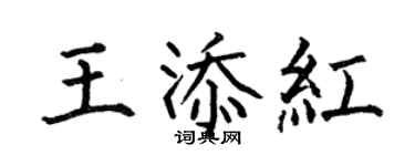 何伯昌王添紅楷書個性簽名怎么寫