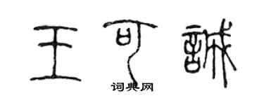 陳聲遠王可誠篆書個性簽名怎么寫