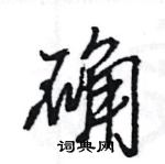 王旻寫的硬筆行書確