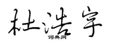 曾慶福杜浩宇行書個性簽名怎么寫