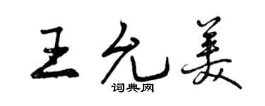曾慶福王允美行書個性簽名怎么寫