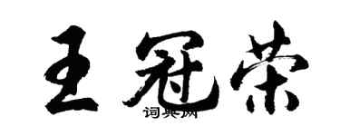 胡問遂王冠榮行書個性簽名怎么寫