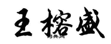 胡問遂王榕盛行書個性簽名怎么寫