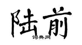 翁闓運陸前楷書個性簽名怎么寫