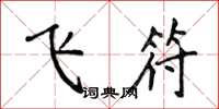 侯登峰飛符楷書怎么寫