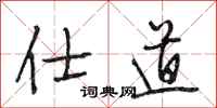 段相林仕道行書怎么寫