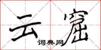 侯登峰雲窟楷書怎么寫